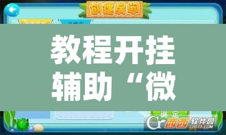 教程开挂辅助“微乐海南麻将小程序怎么开挂”开挂辅助脚本+详细开挂安装教程