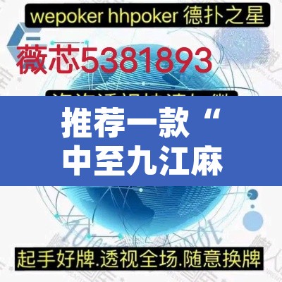 推荐一款“中至九江麻将有没有挂”附辅助神器开挂脚本详细步骤