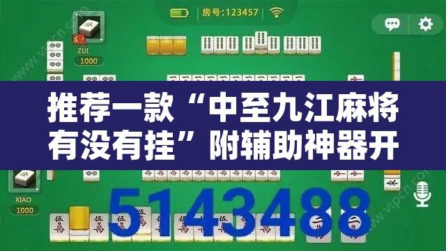 推荐一款“中至九江麻将有没有挂”附辅助神器开挂脚本详细步骤