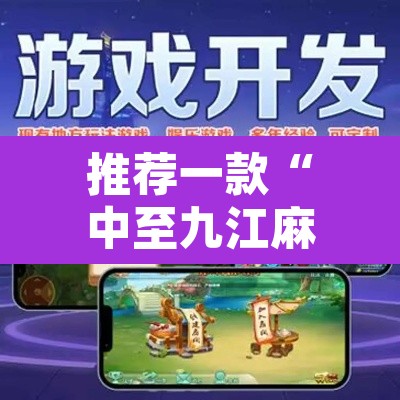 推荐一款“中至九江麻将有没有挂”附辅助神器开挂脚本详细步骤