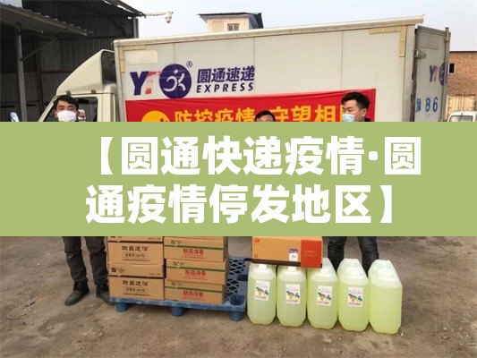 【圆通快递疫情·圆通疫情停发地区】 【圆通快递疫情·圆通疫情停发地区】