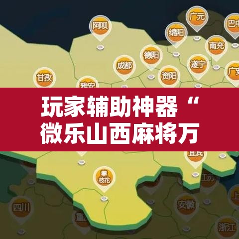 玩家辅助神器“微乐山西麻将万能开挂器通用版”其实确实有挂