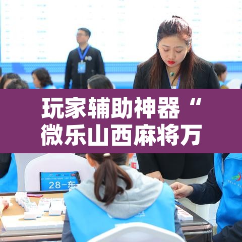 玩家辅助神器“微乐山西麻将万能开挂器通用版”其实确实有挂