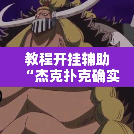 教程开挂辅助“杰克扑克确实有挂吗”开挂辅助脚本+详细开挂安装教程