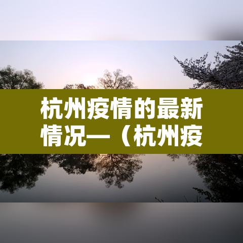 杭州疫情的最新情况—(杭州疫情最新消息2021) 杭州疫情的最新情况—(杭州疫情最新消息2021)