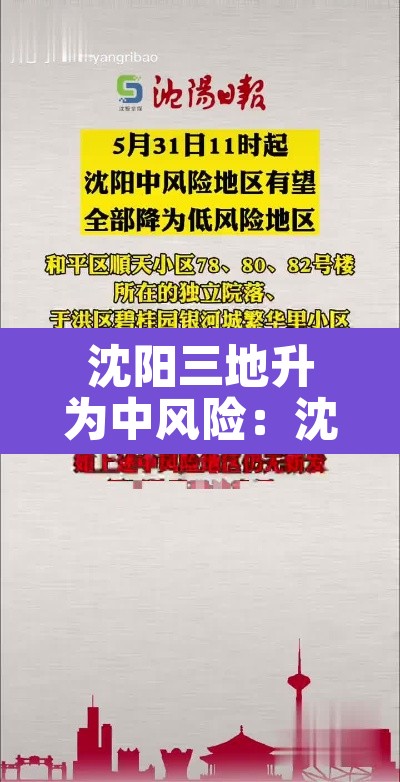 沈阳三地升为中风险：沈阳5地升为中风