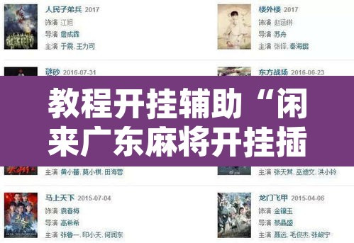 教程开挂辅助“闲来广东麻将开挂插件下载”其实确实有挂