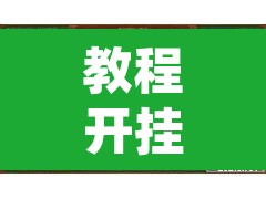 教程开挂辅助“闲来广东麻将开挂插件下载”其实确实有挂