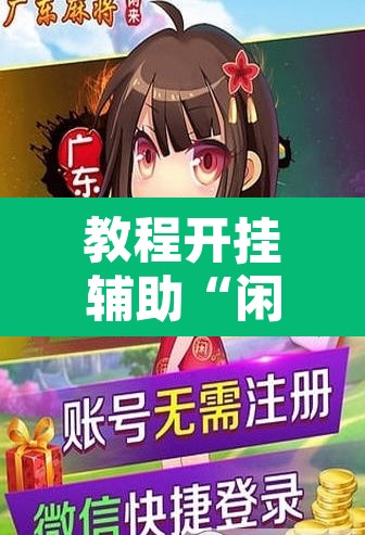 教程开挂辅助“闲来广东麻将开挂插件下载”其实确实有挂
