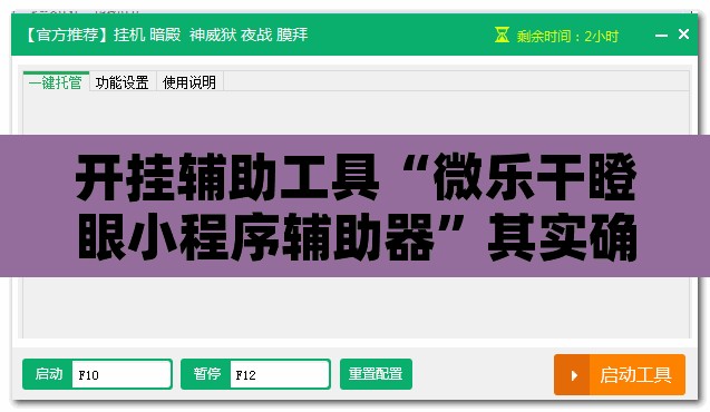 开挂辅助工具“微乐干瞪眼小程序辅助器	”其实确实有挂