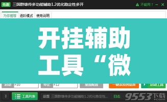开挂辅助工具“微乐干瞪眼小程序辅助器”其实确实有挂