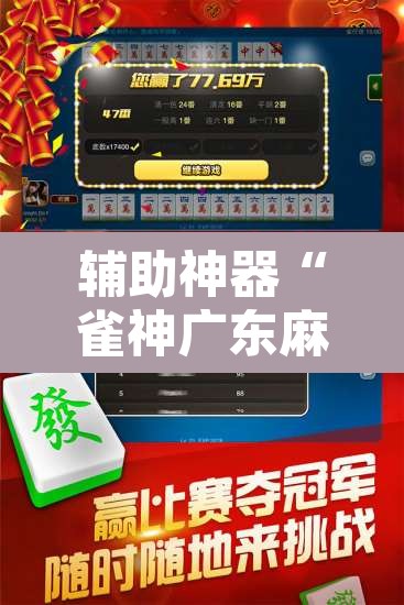 辅助神器“雀神广东麻将必胜软件免费”其实确实有挂