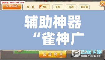 辅助神器“雀神广东麻将必胜软件免费”其实确实有挂