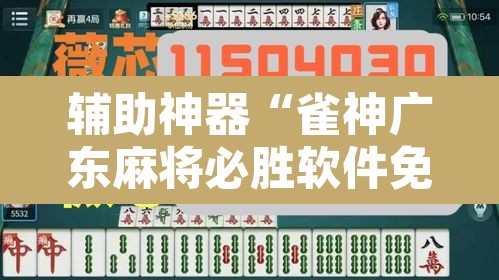 辅助神器“雀神广东麻将必胜软件免费	”其实确实有挂