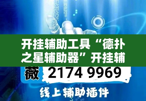 开挂辅助工具“德扑之星辅助器”开挂辅助脚本+详细开挂安装教程