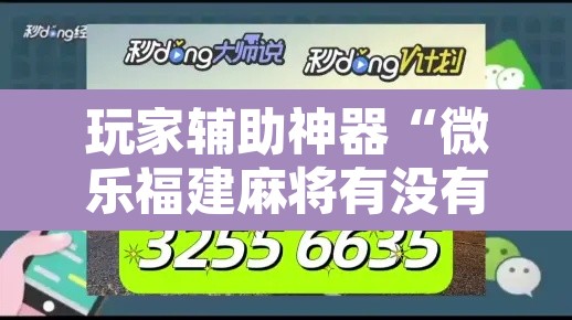 玩家辅助神器“微乐福建麻将有没有挂”开挂辅助脚本+详细开挂安装教程