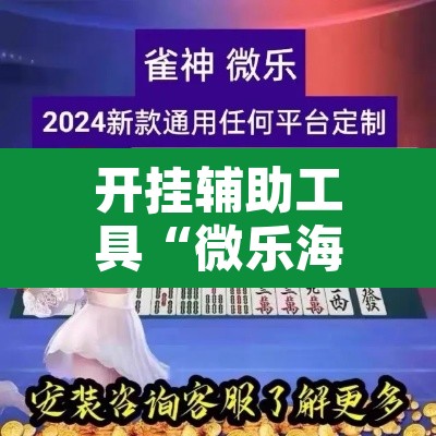 开挂辅助工具“微乐海南麻将小程序必赢神器	”其实确实有挂