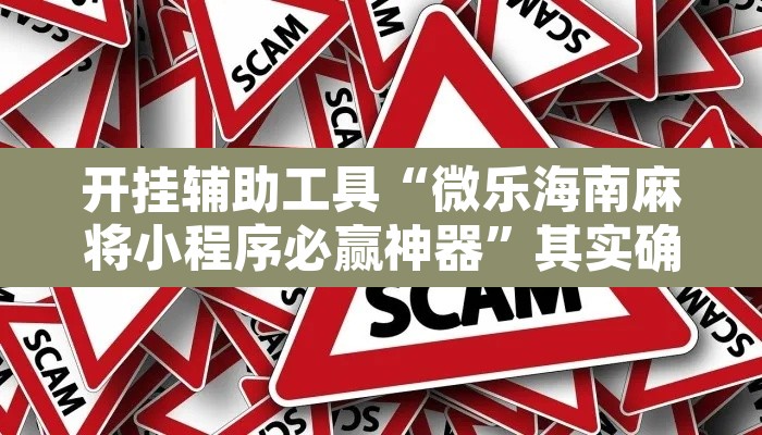 开挂辅助工具“微乐海南麻将小程序必赢神器”其实确实有挂