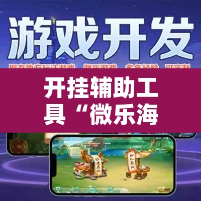 开挂辅助工具“微乐海南麻将小程序必赢神器”其实确实有挂