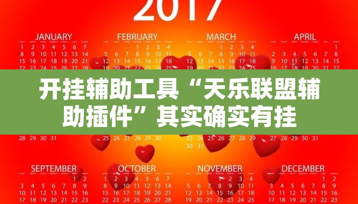 开挂辅助工具“天乐联盟辅助插件”其实确实有挂