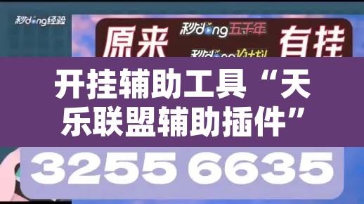 开挂辅助工具“天乐联盟辅助插件”其实确实有挂