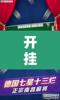 开挂辅助工具“微乐麻将挂先试用后付款”其实确实有挂