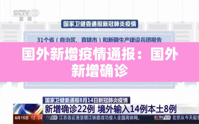 国外新增疫情通报：国外新增确诊
