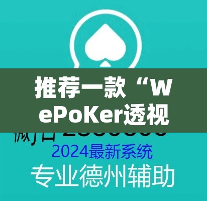 推荐一款“WePoKer透视挂作弊方法	”其实确实有挂
