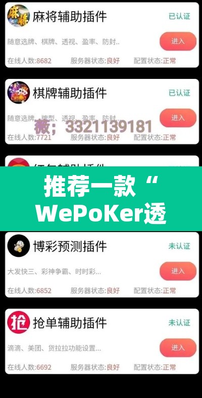 推荐一款“WePoKer透视挂作弊方法”其实确实有挂