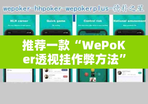 推荐一款“WePoKer透视挂作弊方法”其实确实有挂