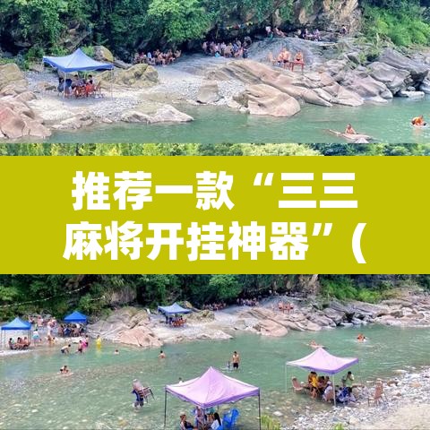 推荐一款“三三麻将开挂神器”(透视挂)辅助透视教程