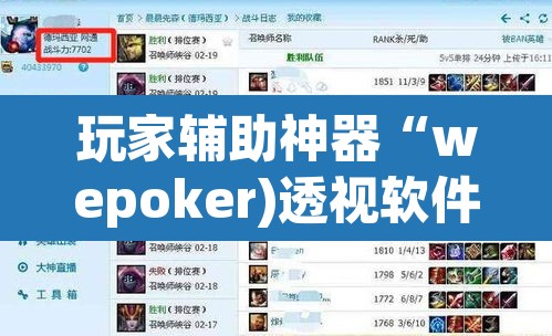 玩家辅助神器“wepoker)透视软件方法”其实确实有挂