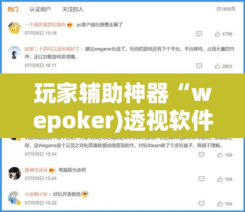 玩家辅助神器“wepoker)透视软件方法	”其实确实有挂