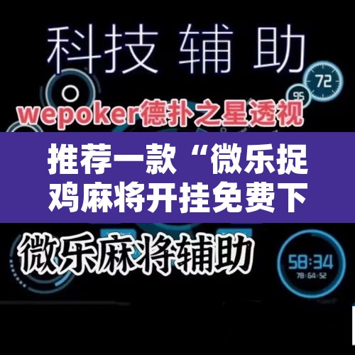 推荐一款“微乐捉鸡麻将开挂免费下载”其实确实有挂