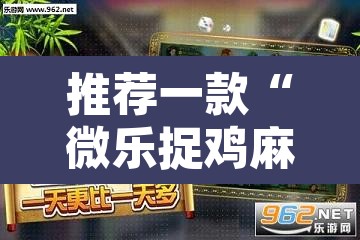 推荐一款“微乐捉鸡麻将开挂免费下载”其实确实有挂
