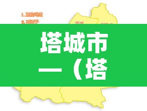 塔城市—(塔城市属于哪个地区) 塔城市—(塔城市属于哪个地区)