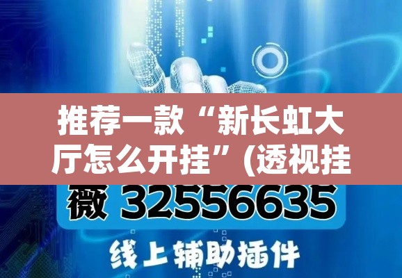 推荐一款“新长虹大厅怎么开挂	”(透视挂)辅助透视教程