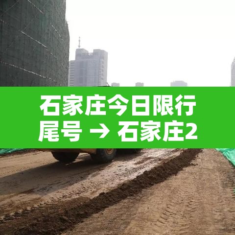 石家庄今日限行尾号 → 石家庄2025限号时间表