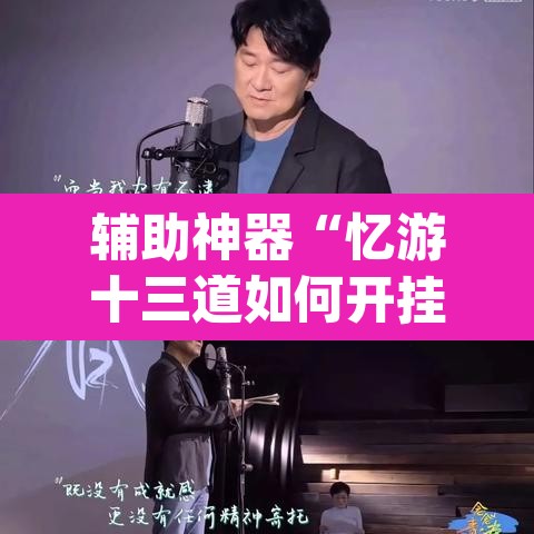 辅助神器“忆游十三道如何开挂”(透视挂)辅助透视教程