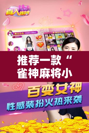推荐一款“雀神麻将小程序免费开挂器	”其实确实有挂
