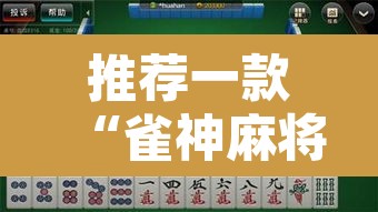 推荐一款“雀神麻将小程序免费开挂器”其实确实有挂