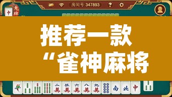 推荐一款“雀神麻将小程序免费开挂器”其实确实有挂