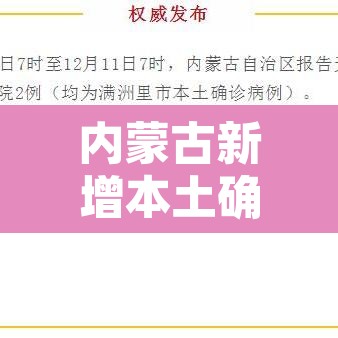 内蒙古新增本土确诊12例:内蒙古新增本土疑似病例1例 内蒙古新增本土确诊12例:内蒙古新增本土疑似病例1例