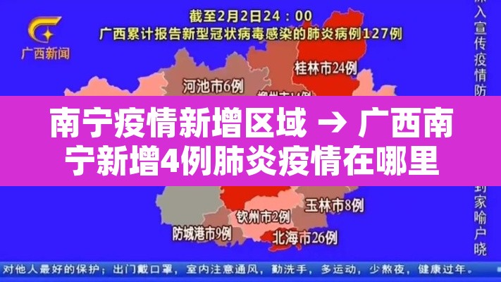 南宁疫情新增区域 → 广西南宁新增4例肺炎疫情在哪里 南宁疫情新增区域 → 广西南宁新增4例肺炎疫情在哪里