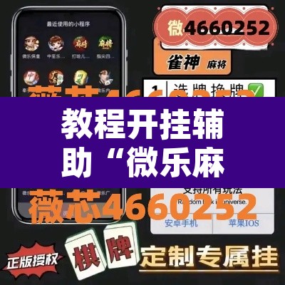 教程开挂辅助“微乐麻将挂试用一天”其实确实有挂