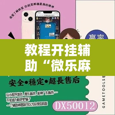 教程开挂辅助“微乐麻将挂试用一天”其实确实有挂