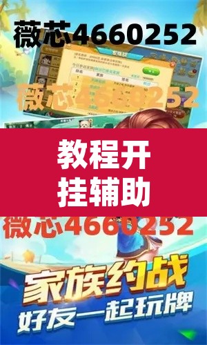 教程开挂辅助“微乐麻将挂试用一天”其实确实有挂