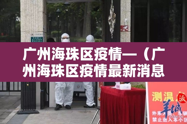 广州海珠区疫情—(广州海珠区疫情最新消息) 广州海珠区疫情—(广州海珠区疫情最新消息)