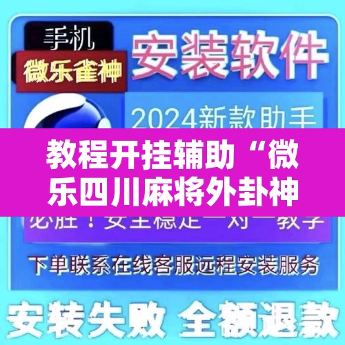 教程开挂辅助“微乐四川麻将外卦神器下载”其实确实有挂