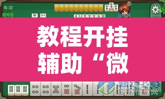 教程开挂辅助“微乐四川麻将外卦神器下载	”其实确实有挂